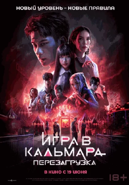  Игра в кальмара: Перезагрузка   в  Минске 19 июня 2025 года