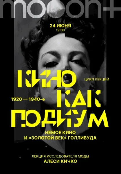 Кино как подиум: 1920–1940-е. Немое кино и Золотой век Голливуда   в  Минске 24 июня 2025 года