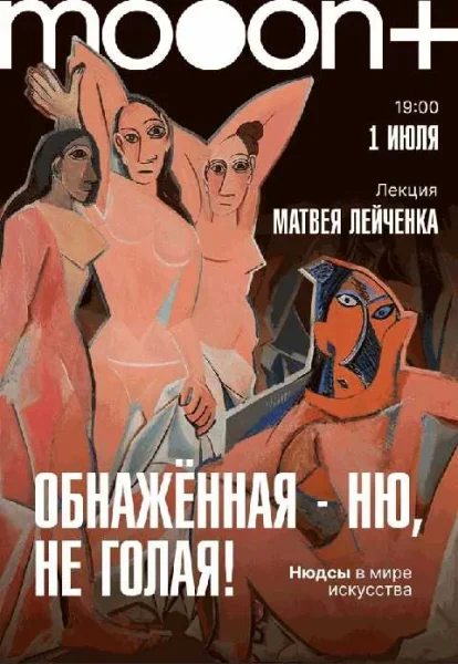  Обнажённая - НЮ, не голая! Лекция Матвея Лейчёнка   Минске 1 июля 2025 