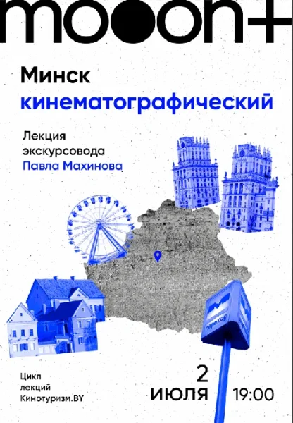  Минск кинематографический. Лекция Павла Махинова   Минске 2 июля 2025 