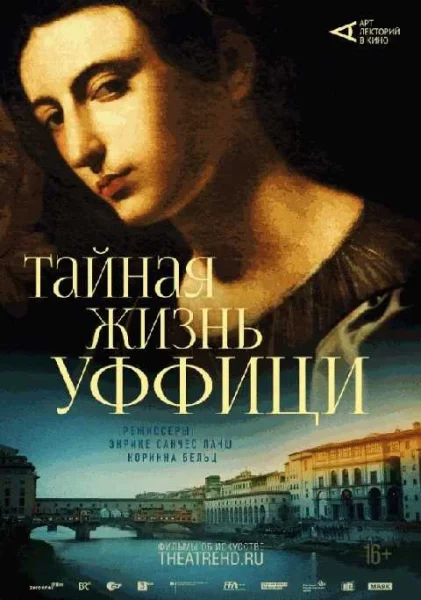  Тайная жизнь Уффици   в  Гродно 11 июля 2025 года