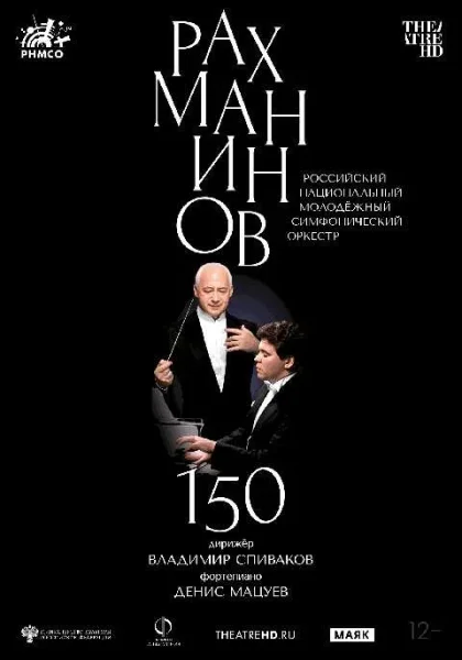  Рахманинов-150: Мацуев, Спиваков   Минске 31 июля 2025 