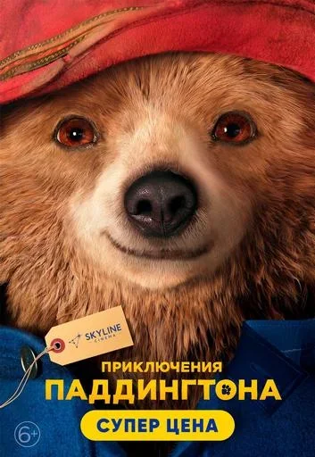 Приключения Паддингтона  у  Рэчыец 19 чэрвеня 2025 гады