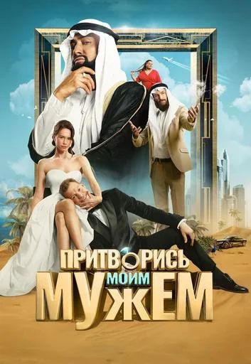Притворись моим мужем  Минске 1 июля 2025 