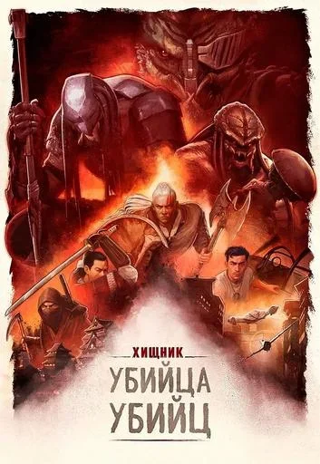 Хищник: Убийца убийц  в  Минске 19 июня 2025 года