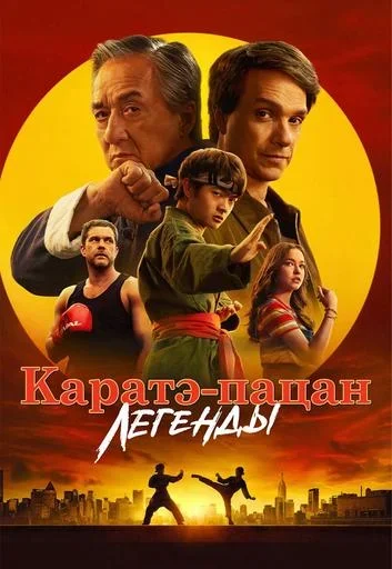 Каратэ-пацан: Легенды  Минске 1 июля 2025 