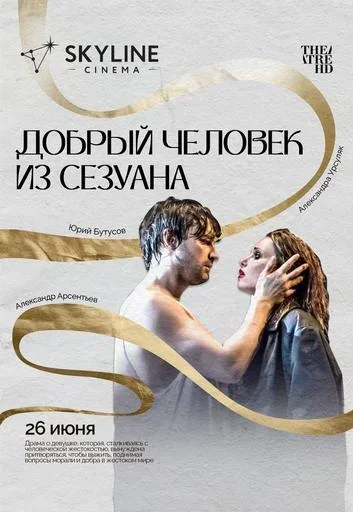Добрый человек из Сезуана  в  Минске 26 июня 2025 года