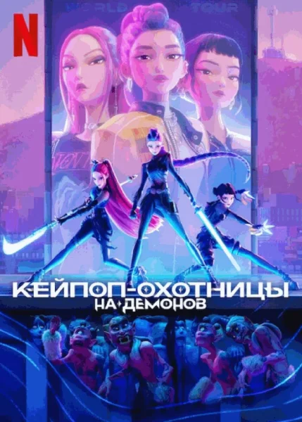  Кей-поп-охотницы на демонов   в  Минске 11 июля 2025 года