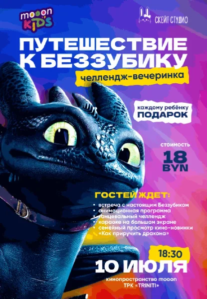  Челлендж-вечеринка: Путешествие к Беззубику   в  Гродно 10 июля 2025 года
