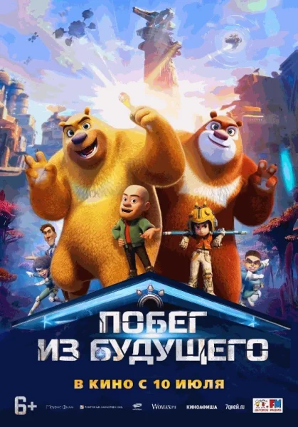  Побег из будущего   в  Минске 10 июля 2025 года