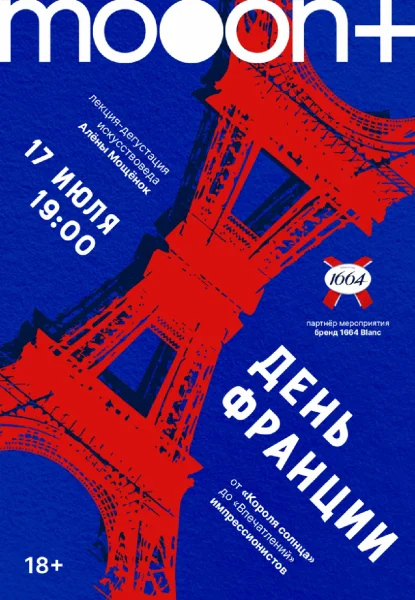  День Франции. Лекция-дегустация От «Короля Солнца» до «Впечатлений» импрессионистов   в  Минске 17 июля 2025 года