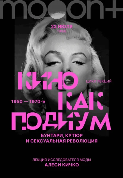  Кино как подиум: 1950–1970-е. Бунтари, кутюр и сексуальная революция   в  Минске 22 июля 2025 года