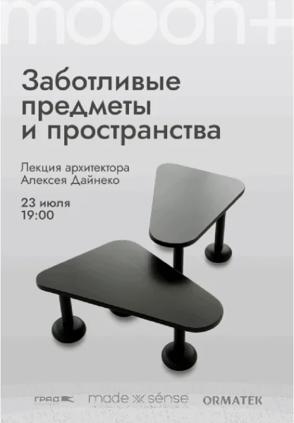  Заботливые предметы и пространства. Лекция архитектора Алексея Дайнеко   в  Минске 23 июля 2025 года