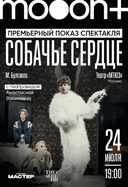  Собачье сердце. Премьерный показ с театроведом Анастасией Василевич   в  Минске 24 июля 2025 года