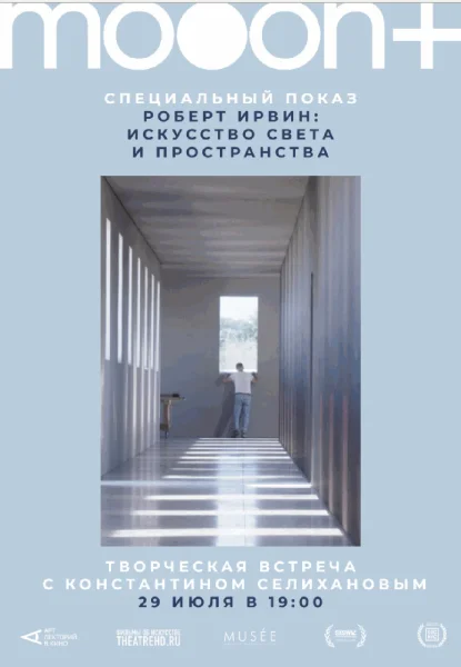  Роберт Ирвин: Искусство света и пространства. Специальный показ   в  Минске 29 июля 2025 года