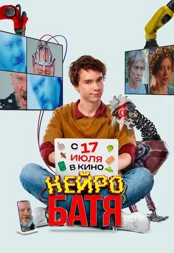 Нейробатя  в  Речице 17 июля 2025 года