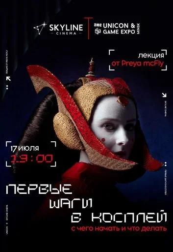 Первые шаги в косплей: с чего начать и что делать?  в  Минске 18 июля 2025 года