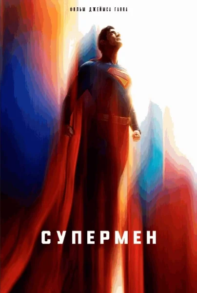  Супермен   in  Grodno 24 july 2025 of the year
