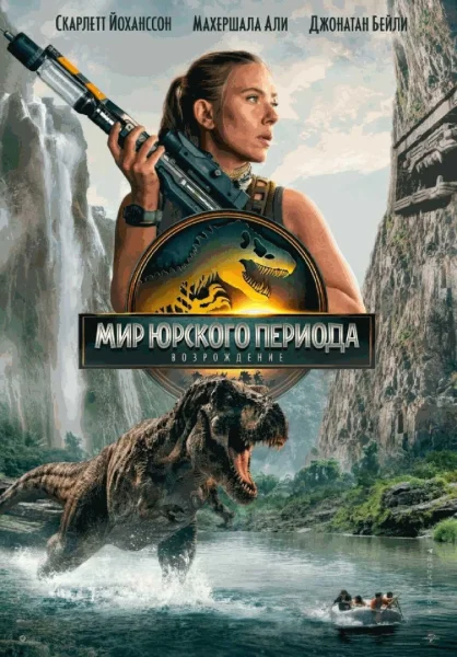  Мир Юрского периода: Возрождение   in  Grodno 24 july 2025 of the year