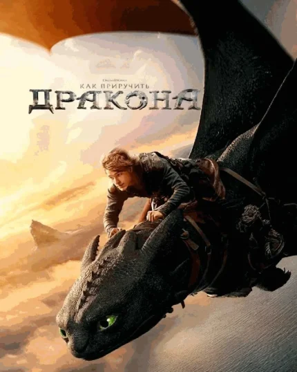  Как приручить дракона   in  Grodno 24 july 2025 of the year