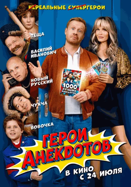  Герои анекдотов   in  Grodno 24 july 2025 of the year