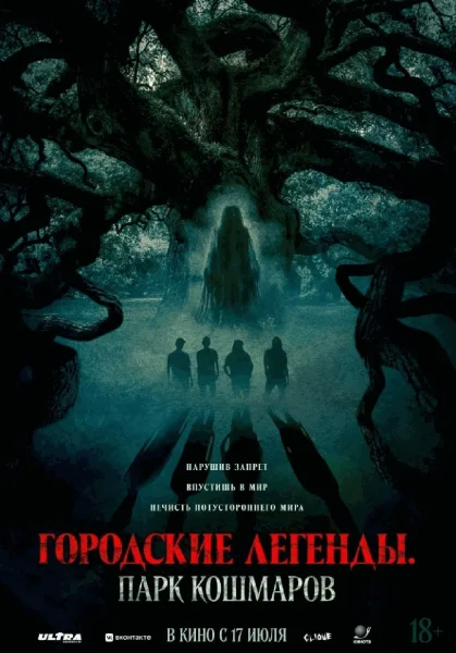  Городские легенды: Парк кошмаров   in  Minsk 24 july 2025 of the year