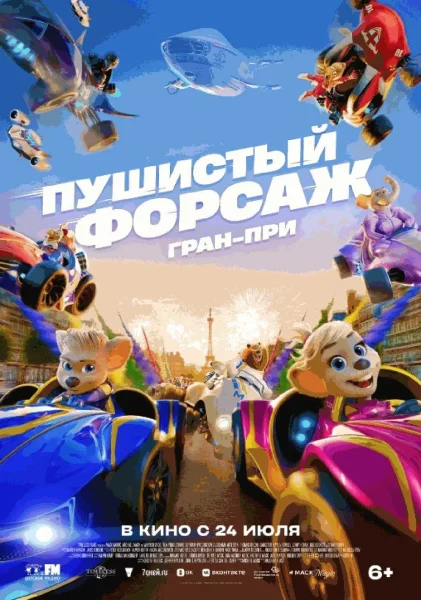  Пушистый форсаж: Гран-при   in  Minsk 24 july 2025 of the year