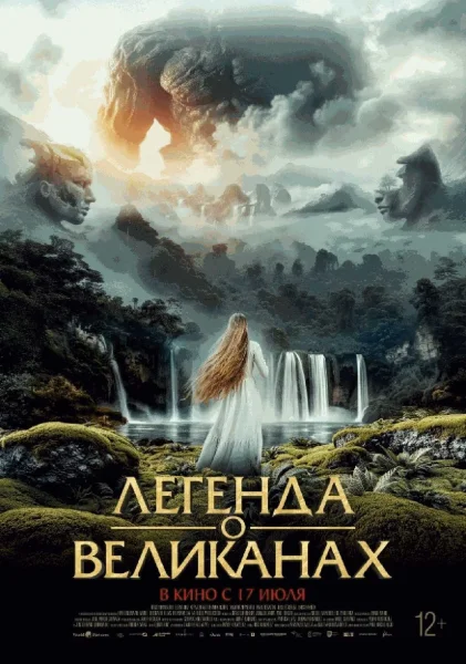 Легенда о великанах   in  Grodno 25 july 2025 of the year