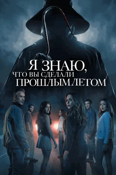  Я знаю, что вы сделали прошлым летом   in  Minsk 26 july 2025 of the year