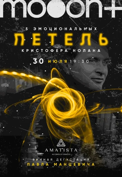  Пять эмоциональных петель Кристофера Нолана. Лекция-дегустация Павла Манцевича   in  Minsk 30 july 2025 of the year