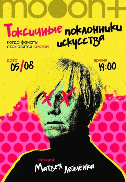  Токсичные поклонники искусства: когда фанаты становятся сектой   in  Minsk 5 august 2025 of the year