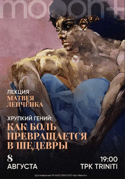  Хрупкий гений: как боль превращается в шедевры   in  Grodno 8 august 2025 of the year