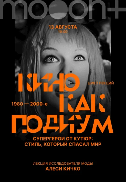  Кино как подиум: 1980–2000-е. Супергерои от кутюр: стиль, который спасал мир   in  Minsk 13 august 2025 of the year