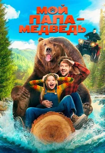 Мой папа - медведь  in  Minsk 31 july 2025 of the year