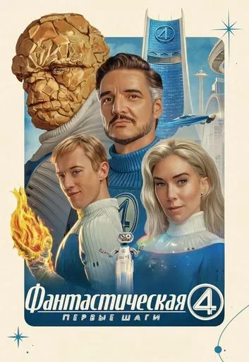 Фантастическая четвёрка: Первые шаги  in  Minsk 31 july 2025 of the year