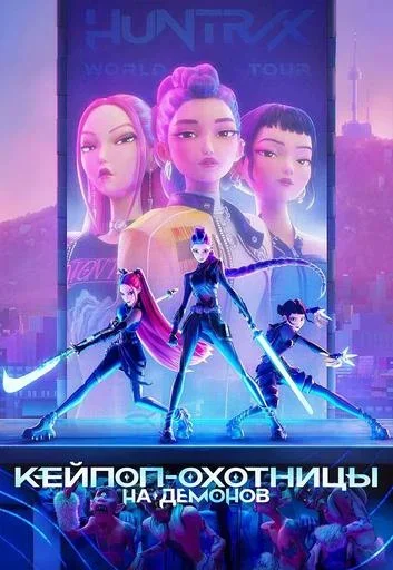 Кей-поп-охотницы на демонов  in  Minsk 31 july 2025 of the year
