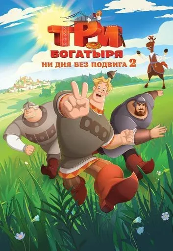 Три богатыря. Ни дня без подвига 2  in  Minsk 1 august 2025 of the year