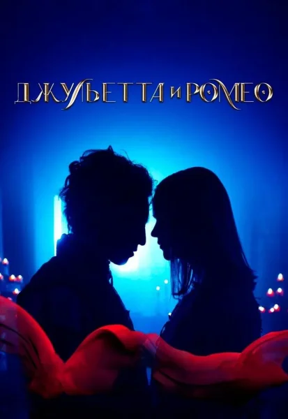 Джульетта и Ромео  in  Minsk 7 august 2025 of the year