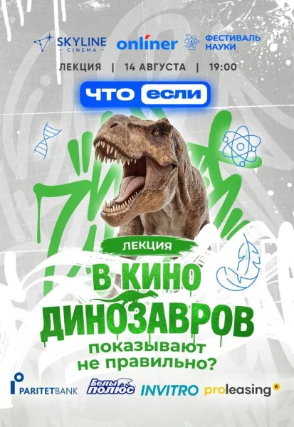 В кино динозавров показывают не правильно?  in  Minsk 14 august 2025 of the year
