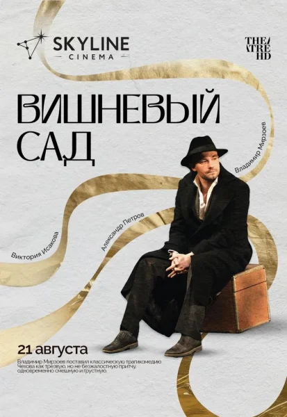 Вишнёвый сад  in  Minsk 21 august 2025 of the year