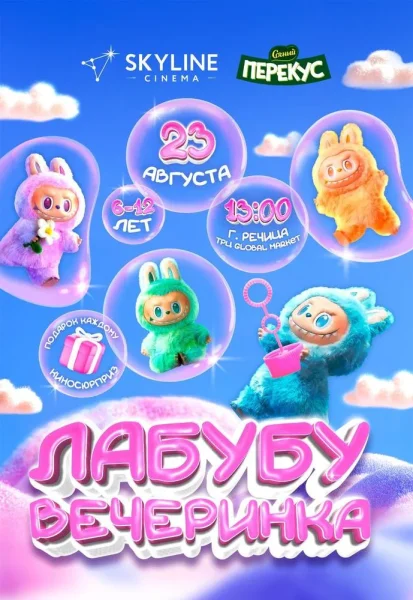 Лабубу вечеринка  in  Rechitsa 23 august 2025 of the year