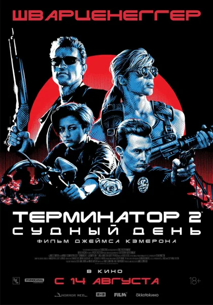  Терминатор 2: судный день (1991)   в  Минске 18 августа 2025 года