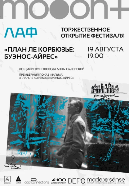  ЛАФ. План Ле Корбюзье: Буэнос-Айрес. Открытие архитектурного фестиваля   в  Минске 19 августа 2025 года