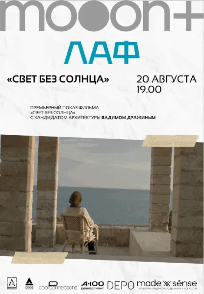  ЛАФ. Свет без солнца. Премьерный показ фильма с экспертом Вадимом Дражиным   в  Минске 20 августа 2025 года