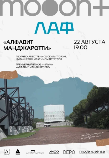  ЛАФ. Алфавит Манджаротти. Премьерный показ и творческая встреча с Максимом Петрулём   в  Минске 22 августа 2025 года