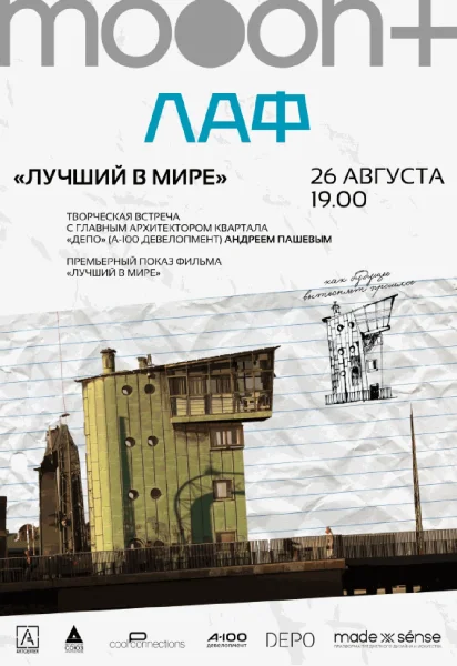  ЛАФ. Лучший в мире. Премьерный показ с архитектором Андреем Пашевым   в  Минске 26 августа 2025 года
