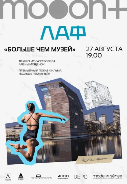  ЛАФ. Больше чем музей. Премьерный показ с искусствоведом Алёной Мощёнок   в  Минске 27 августа 2025 года