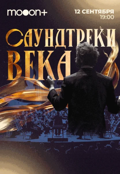  Саундтреки века. Живой концерт   в  Гродно 12 сентября 2025 года