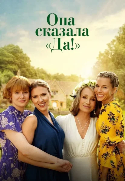 Она сказала “Да!”  in  Rechitsa 22 august 2025 of the year