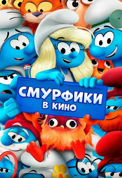 Смурфики в кино  in  Minsk 22 august 2025 of the year